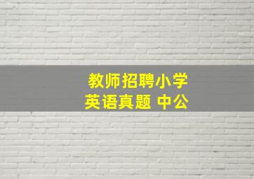 教师招聘小学英语真题 中公